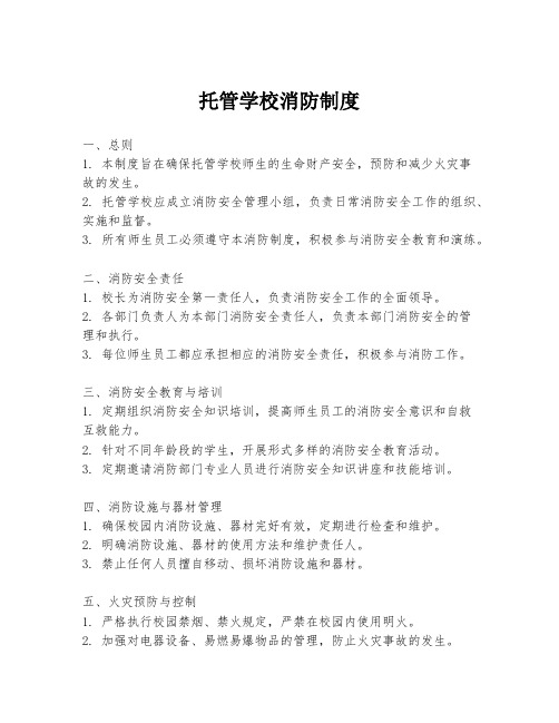 托管学校消防制度