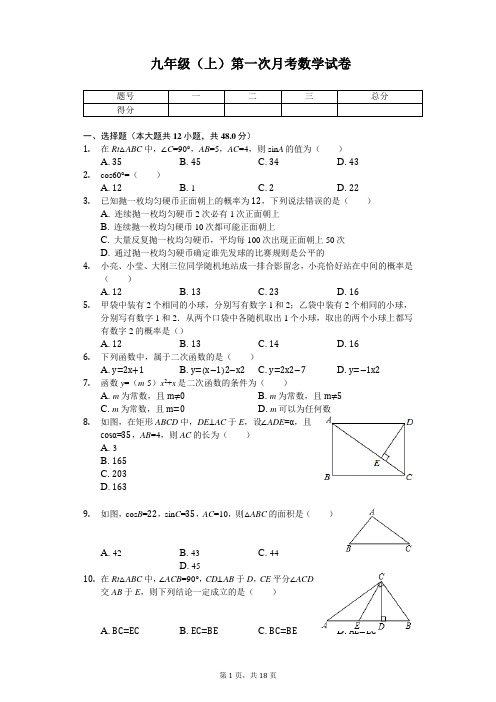 重庆 九年级(上)第一次月考数学试卷 