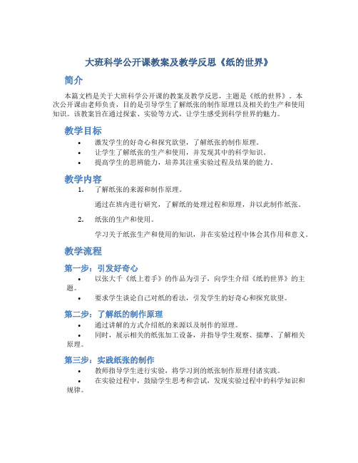 大班科学公开课教案及教学反思《纸的世界》