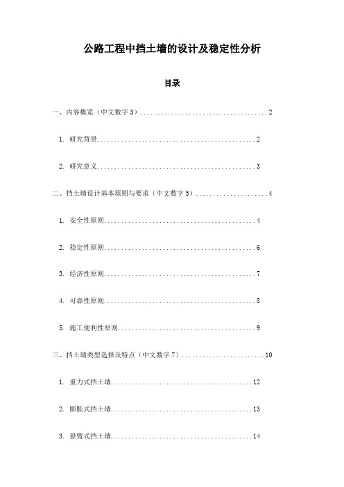 公路工程中挡土墙的设计及稳定性分析