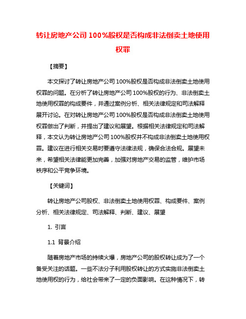 转让房地产公司100%股权是否构成非法倒卖土地使用权罪