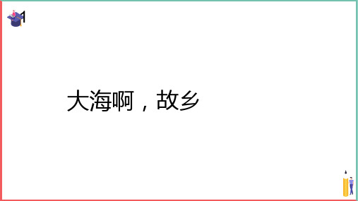 小学音乐课件【大海啊,故乡(简谱)】