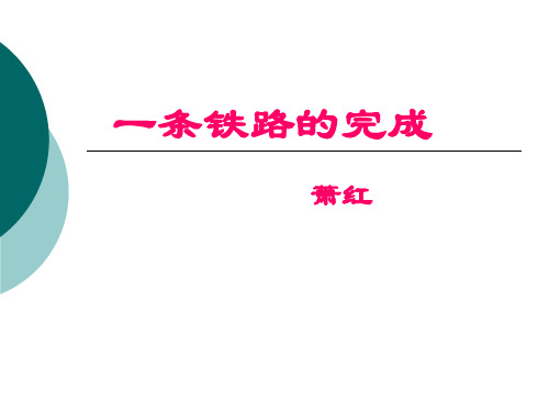 高中语文课件《一条铁路的完成》