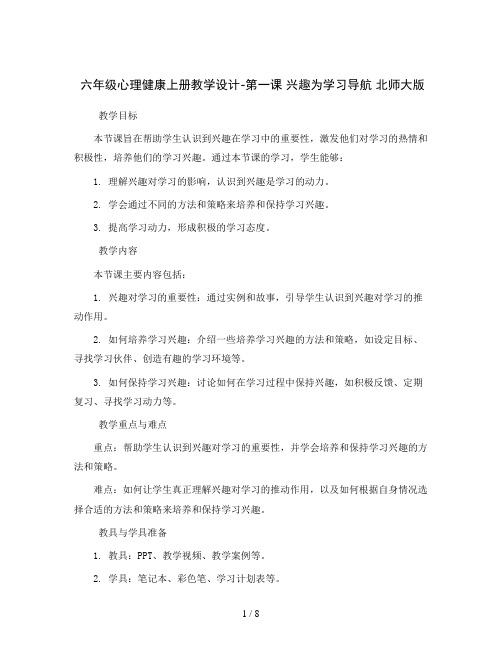 六年级心理健康上册教学设计-第一课 兴趣为学习导航   北师大版