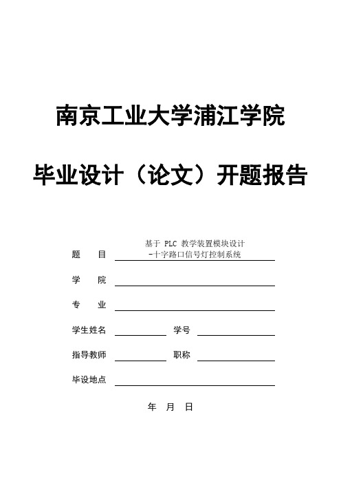 基于 PLC 教学装置模块设计-十字路口信号灯控制系统 开题报告