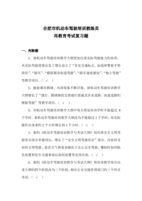 合肥驾校教练员再教育考试题