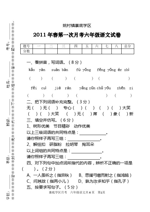 姚村镇寨底学区2011春月考试卷六年级语文