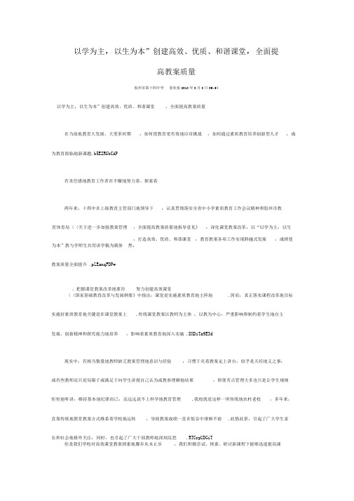 以学为主,以生为本”创建高效、优质、和谐课堂,全面提高教学质量