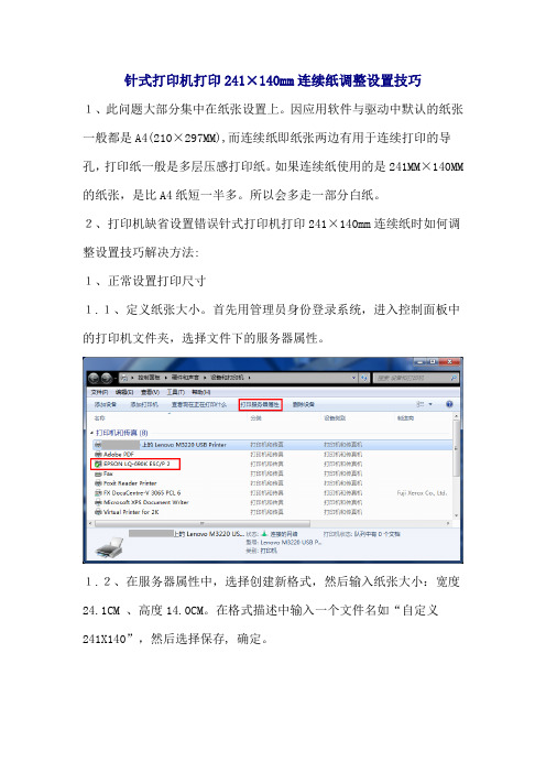 针式打印机打印241×140mm连续纸时如何调整设置技巧