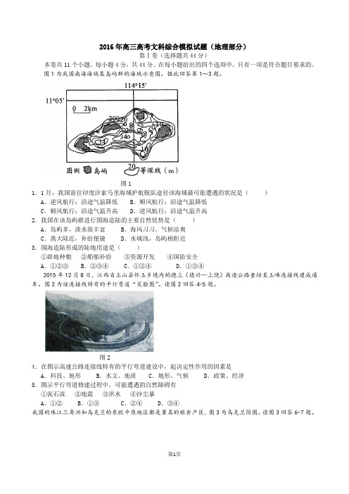 2016年高三文综模拟地理试题部分(猜题)