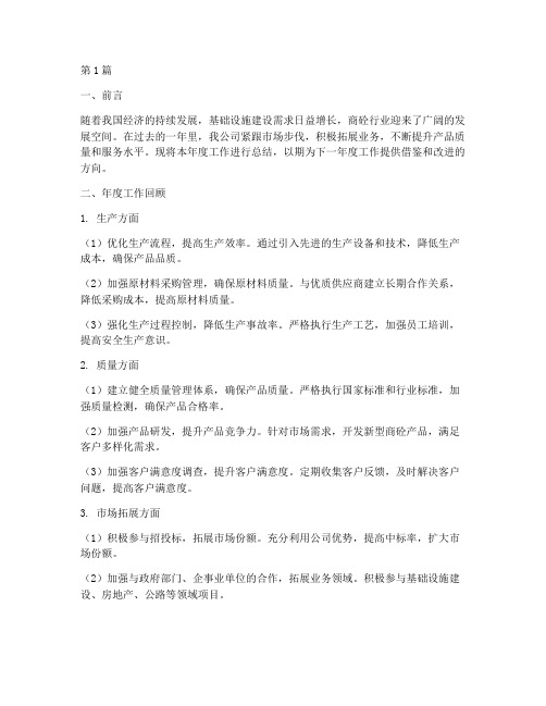 商砼公司年度总结方案(3篇)