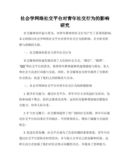 社会学网络社交平台对青年社交行为的影响研究