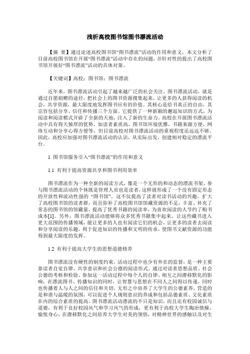 浅析高校图书馆图书漂流活动