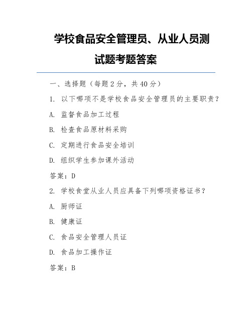 学校食品安全管理员、从业人员测试题考题答案