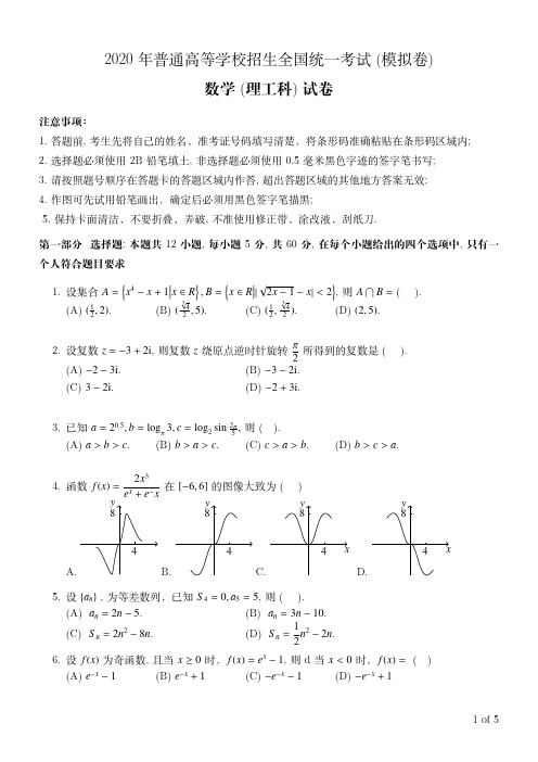 2020高考数学卷模拟