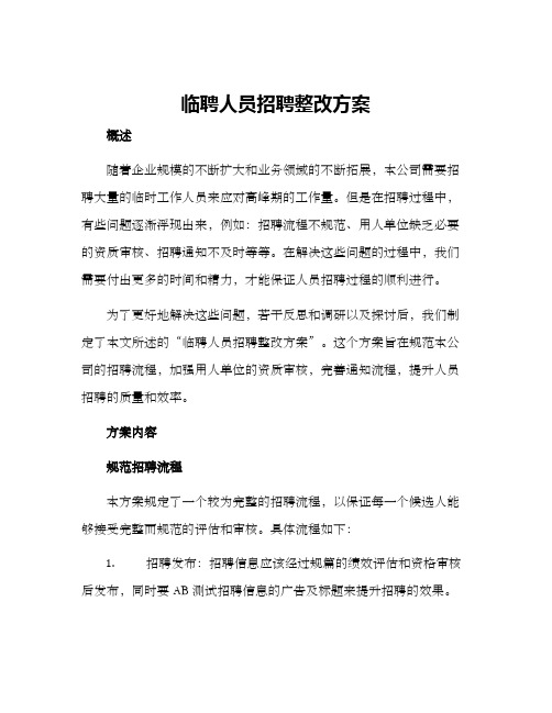 临聘人员招聘整改方案