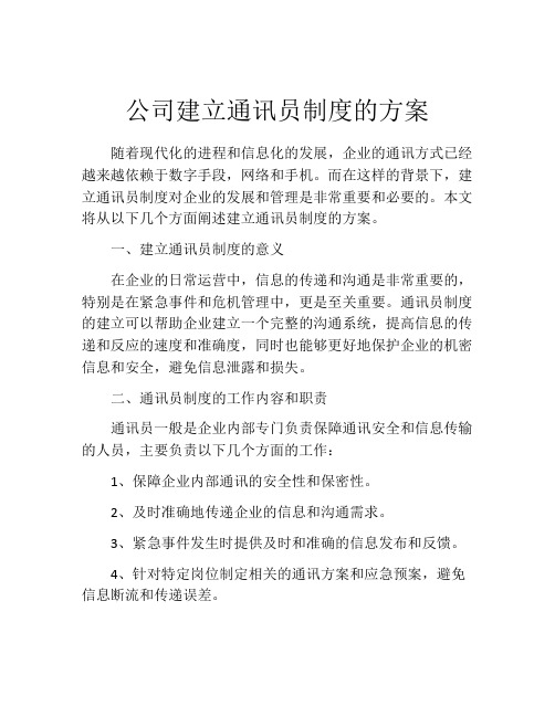 公司建立通讯员制度的方案