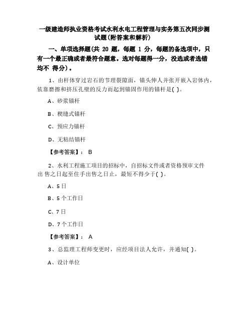 一级建造师执业资格考试水利水电工程管理与实务第五次同步测试题(附答案和解析)