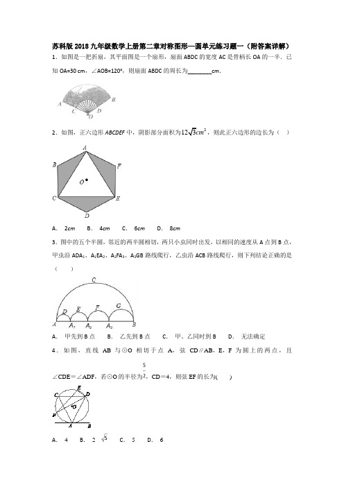 苏科版2018九年级数学上册第二章对称图形—圆单元练习题一(附答案详解)