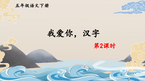 人教部编版教材 我爱你,汉字优质教学PPT1