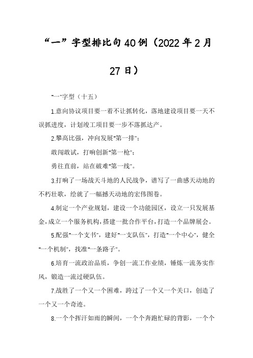 “一”字型排比句40例