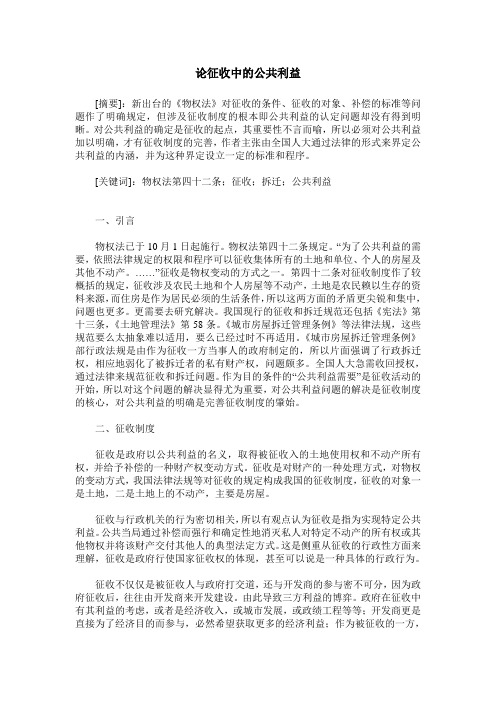 论征收中的公共利益