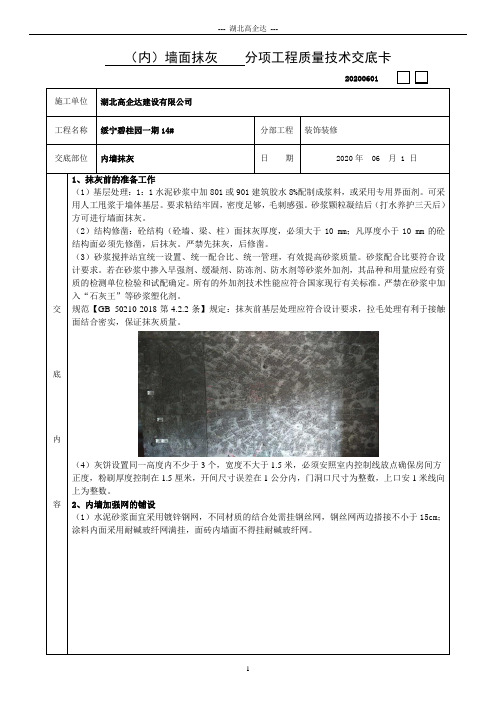 内墙抹灰  分项工程质量技术交底卡20200601