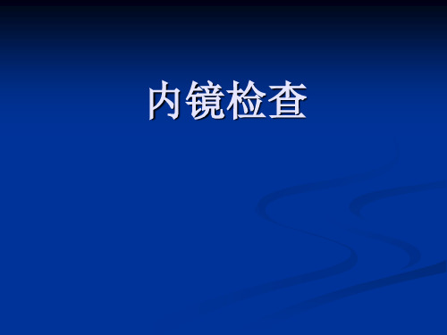 物理诊断学课件-内镜检查