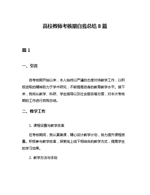 高校教师考核期自我总结8篇