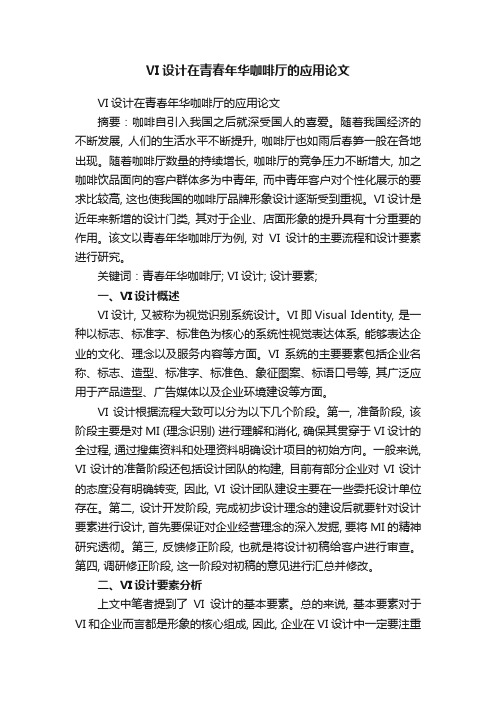 VI设计在青春年华咖啡厅的应用论文