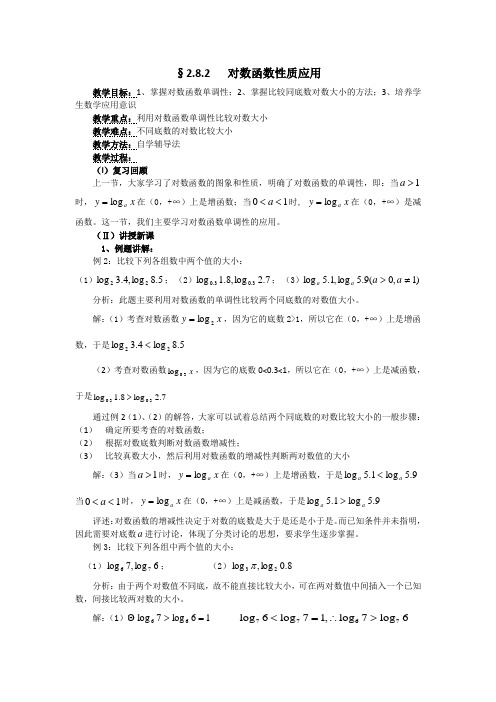 高一数学《对数函数性质应用》2课时教学设计