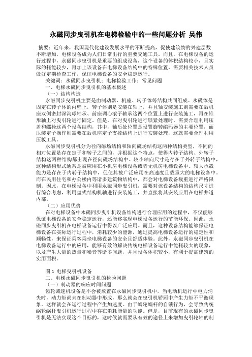 永磁同步曳引机在电梯检验中的一些问题分析  吴伟