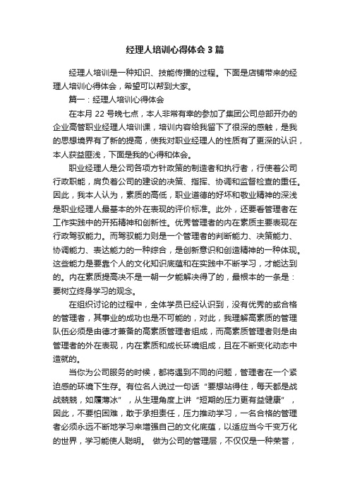 经理人培训心得体会3篇