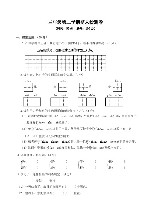 【人教部编版】2019年春小学三年级下册语文:第二学期期末检测三年级语文试卷(含参考答案)
