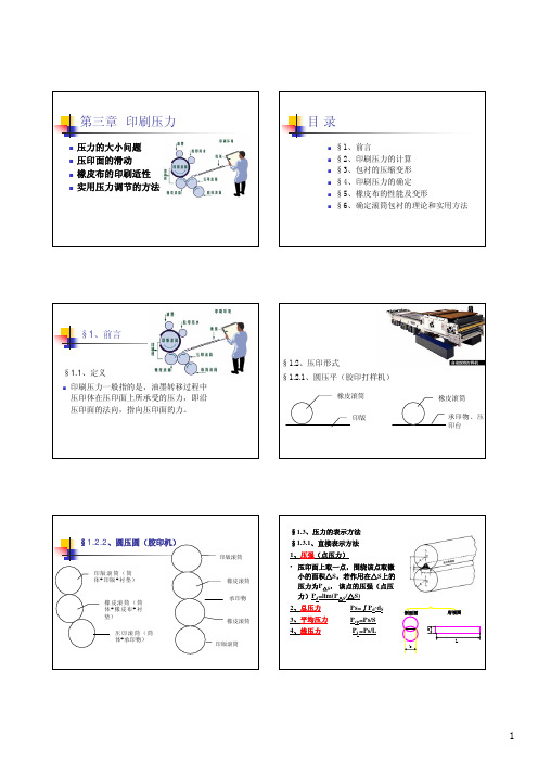 第三章 印刷压力