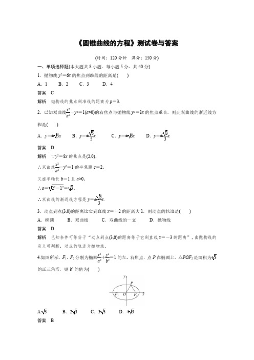 《圆锥曲线的方程》测试卷与答案