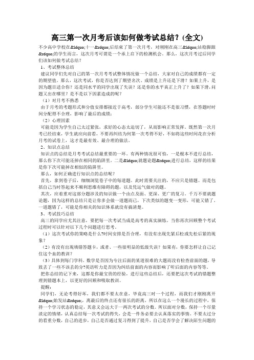 高三第一次月考后该如何做考试总结？(全文)