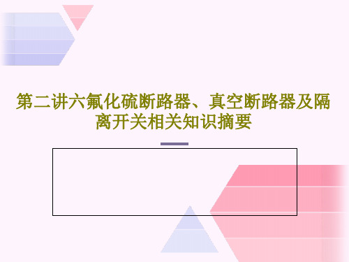 第二讲六氟化硫断路器、真空断路器及隔离开关相关知识摘要共58页