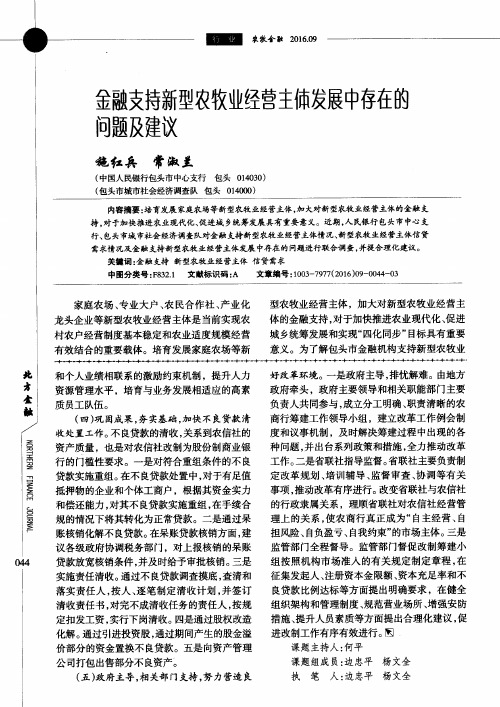 金融支持新型农牧业经营主体发展中存在的问题及建议