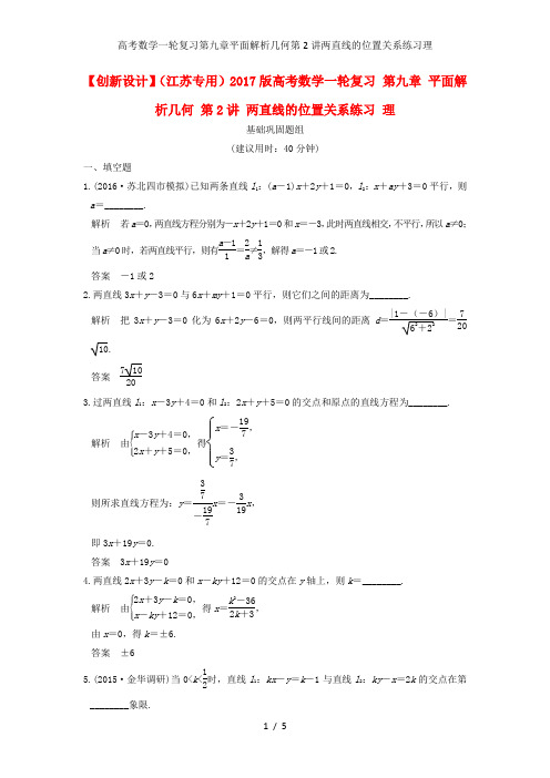 高考数学一轮复习第九章平面解析几何第2讲两直线的位置关系练习理