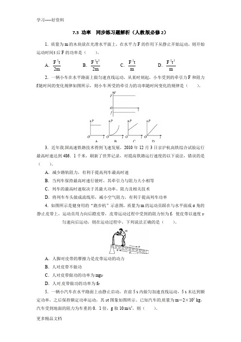 高一必修二物理功和功率练习题带答案解析讲解汇编