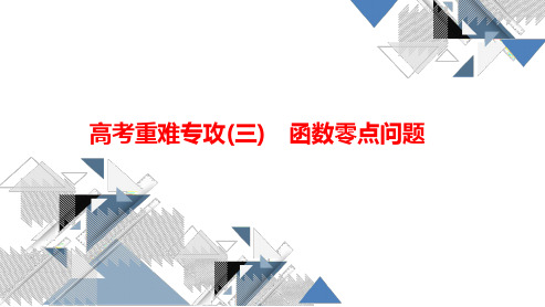 A新高考数学   高考重难专攻(三) 函数零点问题