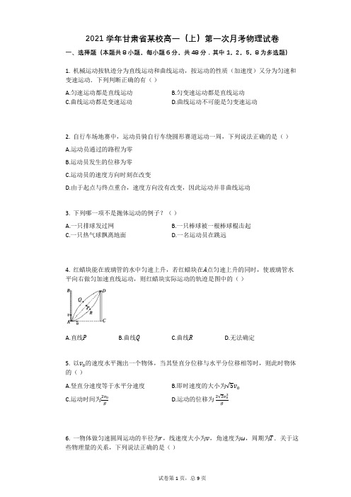 2021学年甘肃省某校高一(上)第一次月考物理试卷有答案