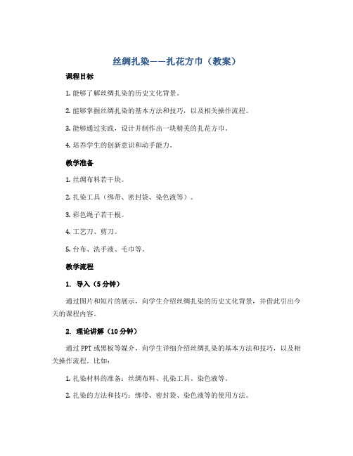 丝绸扎染-----扎花方巾(教案)2022-2023学年综合实践活动五年级上册 全国通用