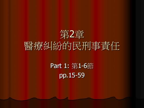 第2章医疗纠纷的民刑事责任-PPT文档资料