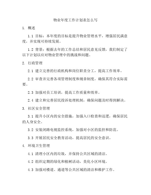 物业年度工作计划表怎么写