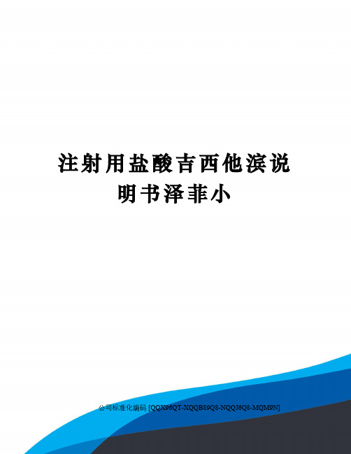 注射用盐酸吉西他滨说明书泽菲小