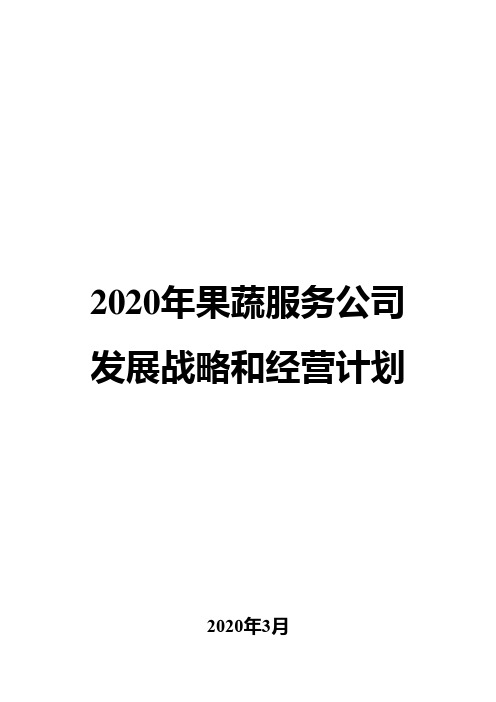 2020年果蔬服务公司发展战略和经营计划