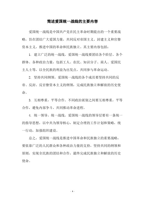 简述爱国统一战线的主要内容