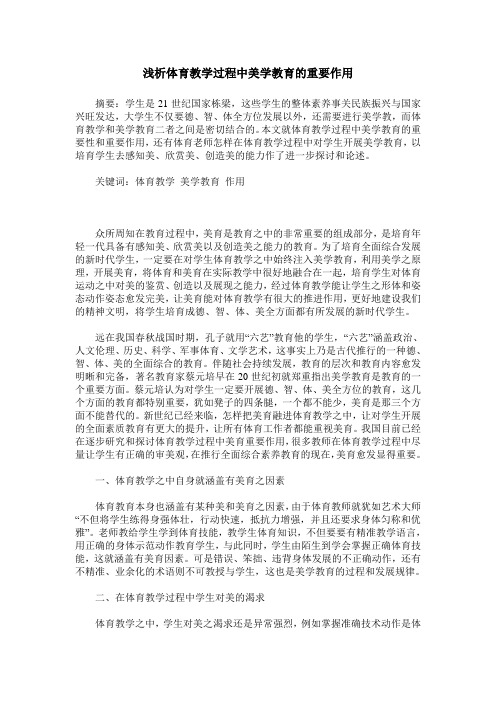 浅析体育教学过程中美学教育的重要作用